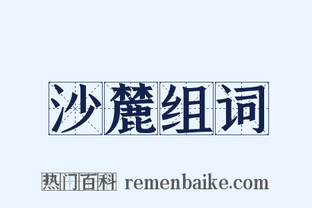 沙麓组词是什么意思的图片